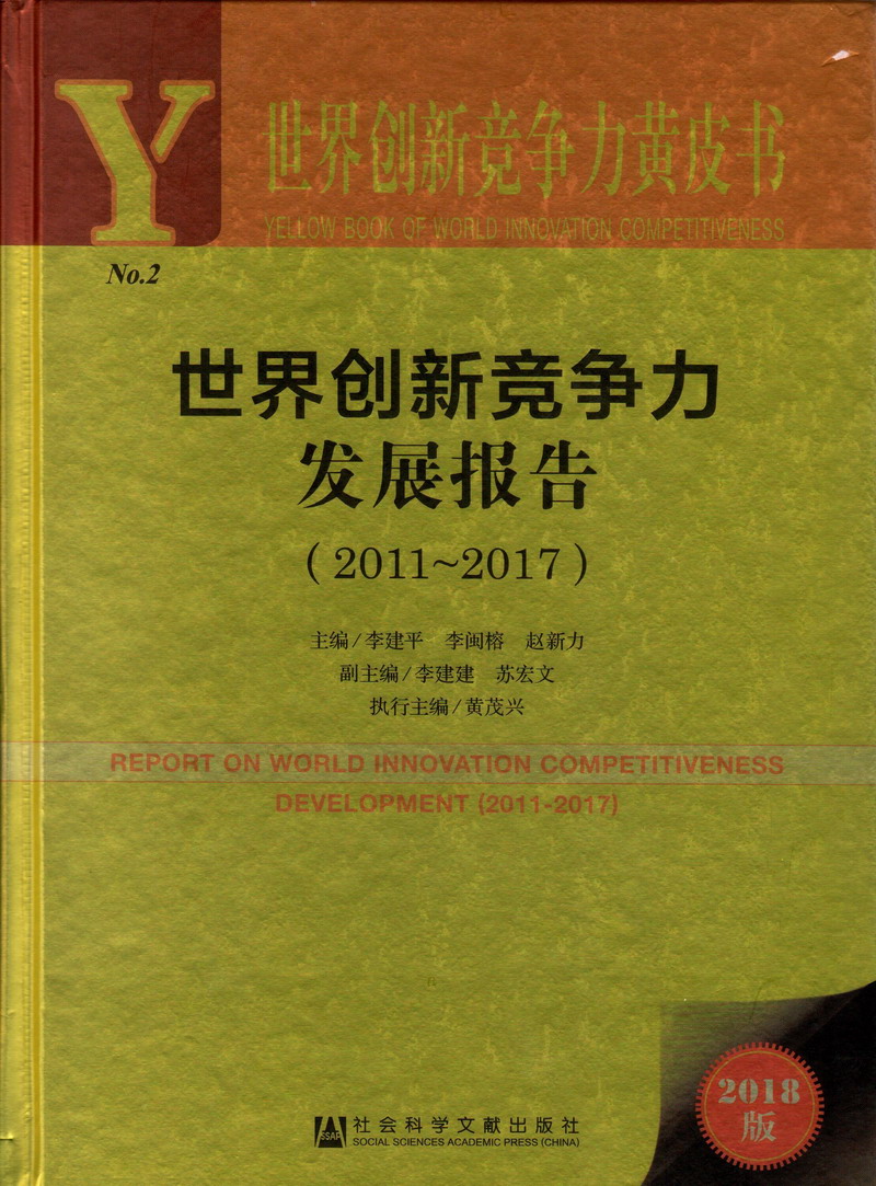 9色视频大肉棒世界创新竞争力发展报告（2011-2017）